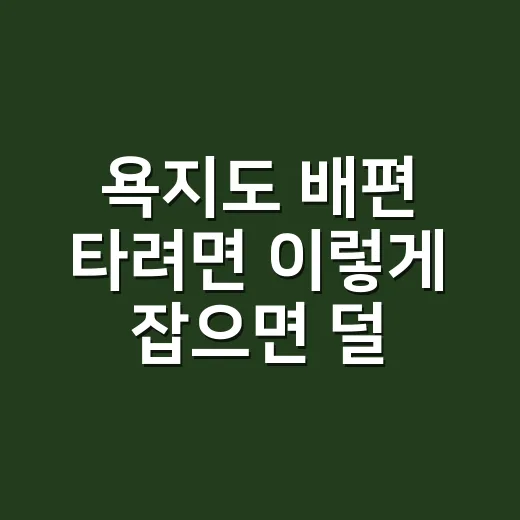 욕지도 배편 타려면 이렇게 잡으면 덜 헤맵니다 - 요약