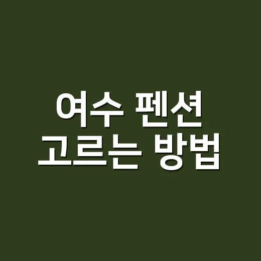여수 펜션 고르는 방법, 배 타는 여행까지 생각하면 이렇게 봅니다 - 요약