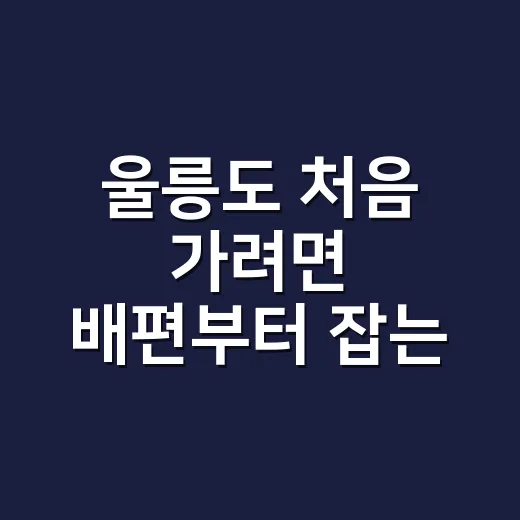 울릉도 처음 가려면 배편부터 잡는 방법 - 요약