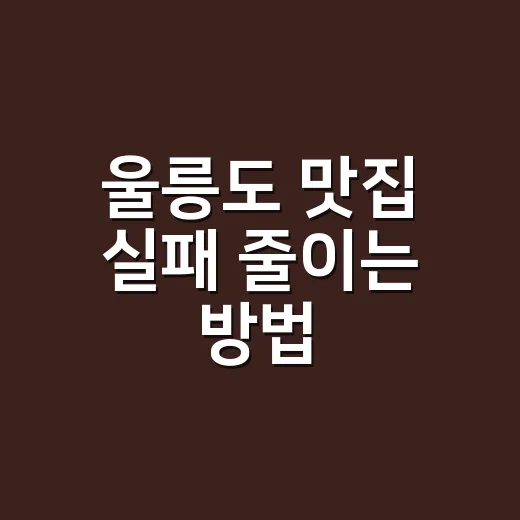 울릉도 맛집 실패 줄이는 방법, 항구와 일정에 맞춰 고르는 법 - 요약