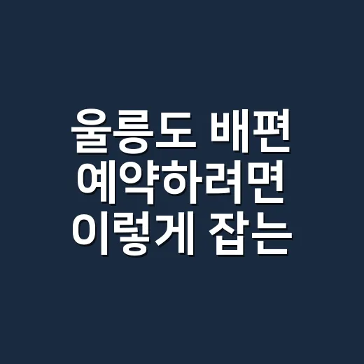 울릉도 배편 예약하려면 이렇게 잡는 게 덜 흔들립니다 - 요약