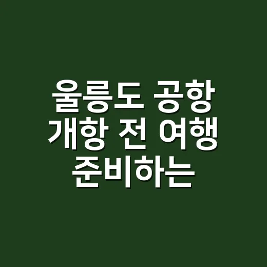 울릉도 공항 개항 전 여행 준비하는 방법 - 요약