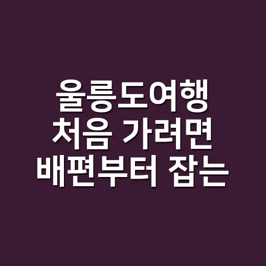 울릉도여행 처음 가려면 배편부터 잡는 방법 - 요약
