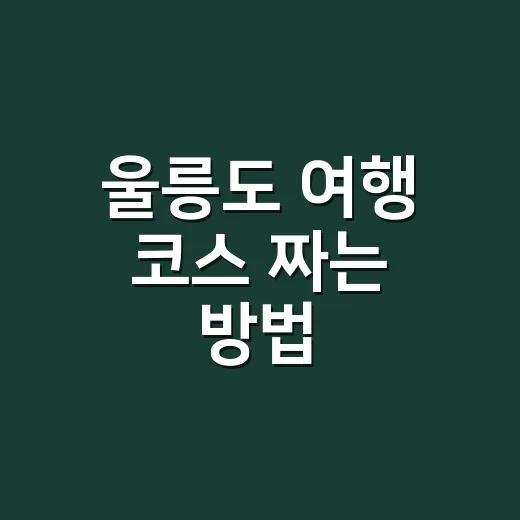 울릉도 여행 코스 짜는 방법, 배편부터 2박 3일 동선까지 이렇게 잡으면 덜 흔들립니다 - 요약