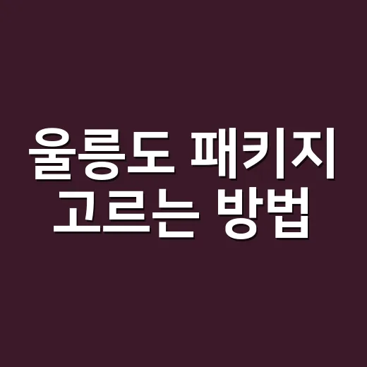 울릉도 패키지 고르는 방법, 배편부터 숙소 동선까지 이렇게 보면 덜 흔들립니다 - 요약