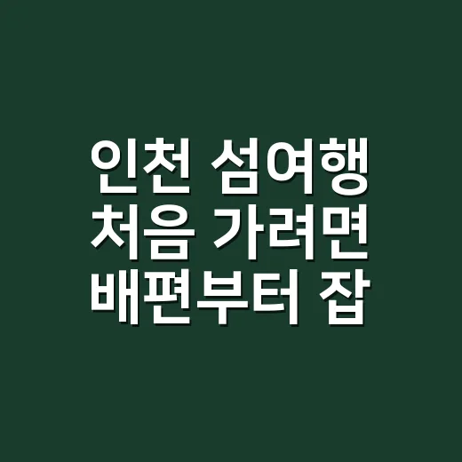 인천 섬여행 처음 가려면 배편부터 잡는 방법 - 요약