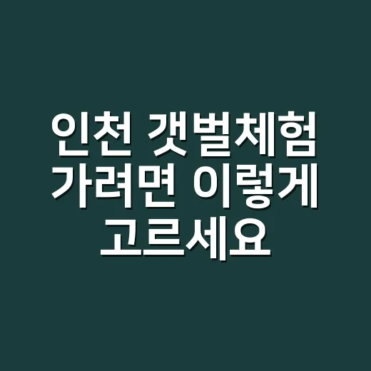 인천 갯벌체험 가려면 이렇게 고르세요, 물때부터 장소까지 - 요약