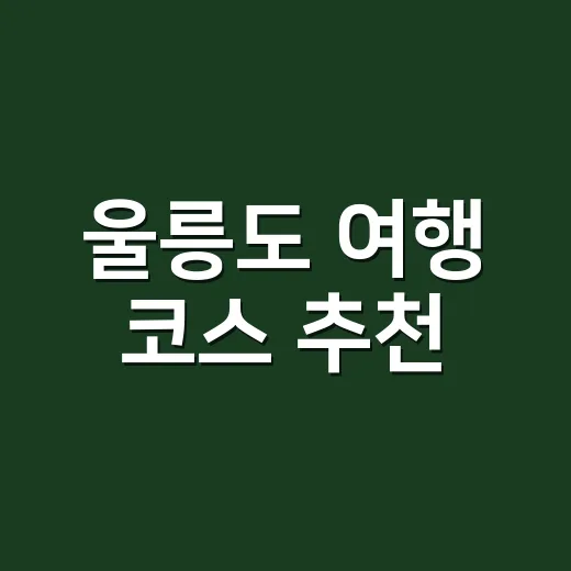 울릉도 여행 코스 추천, 배편부터 잡고 2박 3일 짜는 방법 - 요약