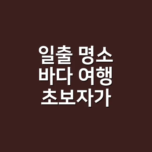 일출 명소 바다 여행 초보자가 섬에서 실패 줄이는 방법 - 요약