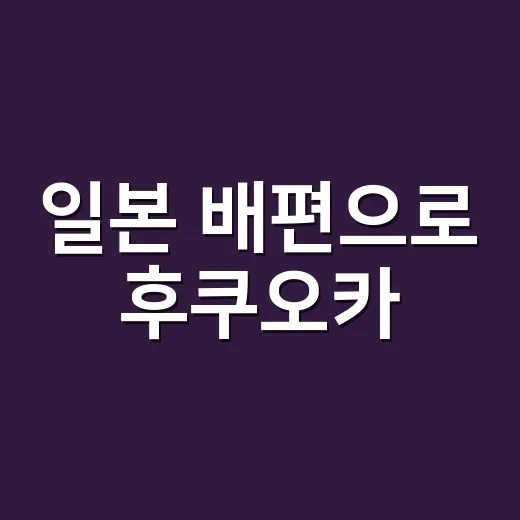 일본 배편으로 후쿠오카·오사카·대마도 가려면 이렇게 잡으면 됩니다 - 요약
