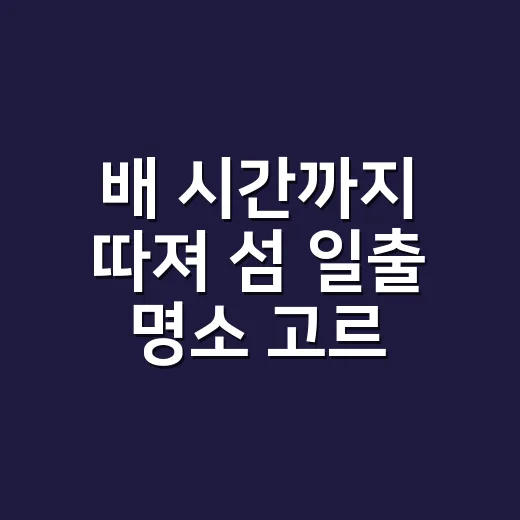배 시간까지 따져 섬 일출 명소 고르는 방법 - 요약