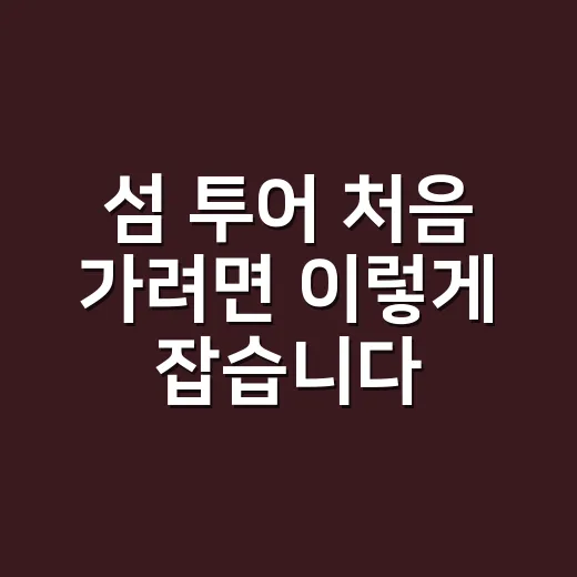 섬 투어 처음 가려면 이렇게 잡습니다: 배편부터 숙박, 트레킹까지 - 요약