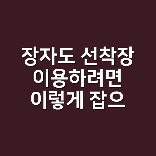 장자도 선착장 이용하려면 이렇게 잡으면 덜 헤맵니다 - 요약