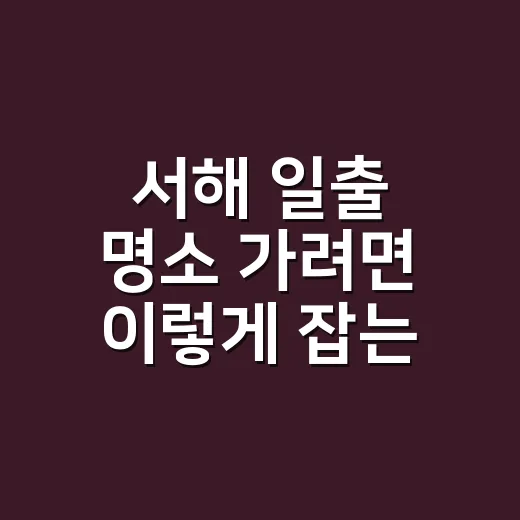 서해 일출 명소 가려면 이렇게 잡는 방법 - 요약