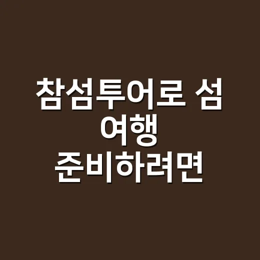 참섬투어로 섬 여행 준비하려면 배편부터 확인하는 방법 - 요약