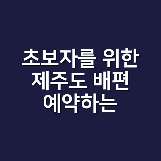 초보자를 위한 제주도 배편 예약하는 방법, 출발항부터 차량 선적까지 - 요약