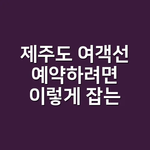 제주도 여객선 예약하려면 이렇게 잡는 게 덜 흔들립니다 - 요약