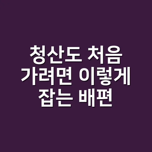청산도 처음 가려면 이렇게 잡는 배편·숙박·슬로길 방법 - 요약
