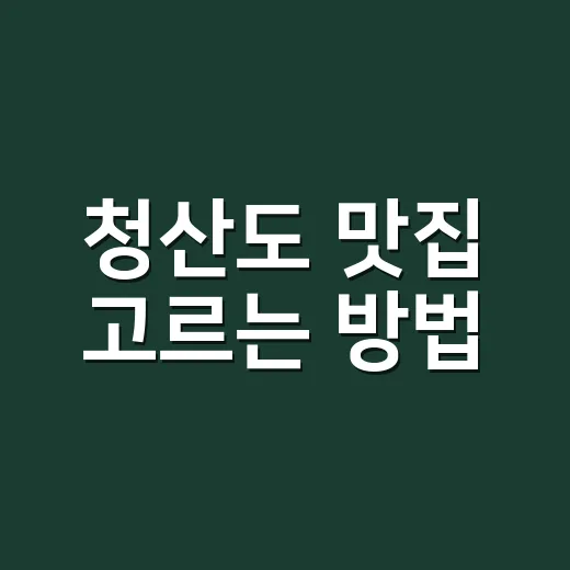 청산도 맛집 고르는 방법, 배 시간 놓치지 않고 먹으려면 이렇게 - 요약