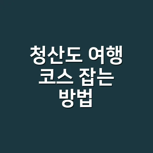 청산도 여행 코스 잡는 방법, 완도 배편부터 슬로길까지 이렇게 다녀오면 덜 헤맵니다 - 요약