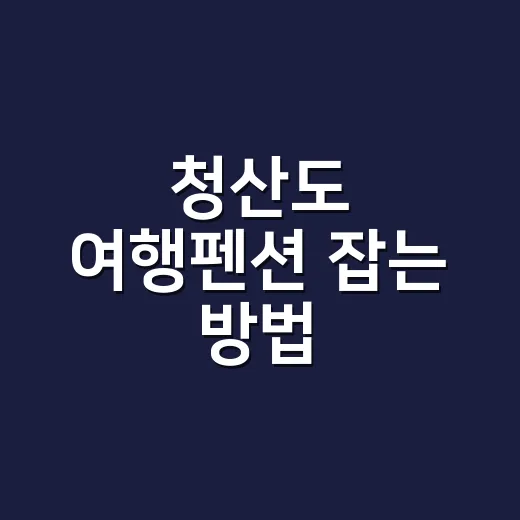 청산도 여행펜션 잡는 방법, 배편부터 동선까지 처음이면 이렇게 - 요약