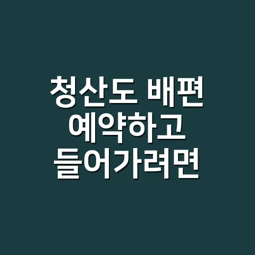청산도 배편 예약하고 들어가려면 이렇게 움직이면 됩니다 - 요약