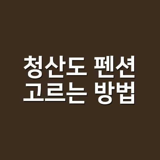 청산도 펜션 고르는 방법, 배 시간부터 잡아야 덜 고생합니다 - 요약