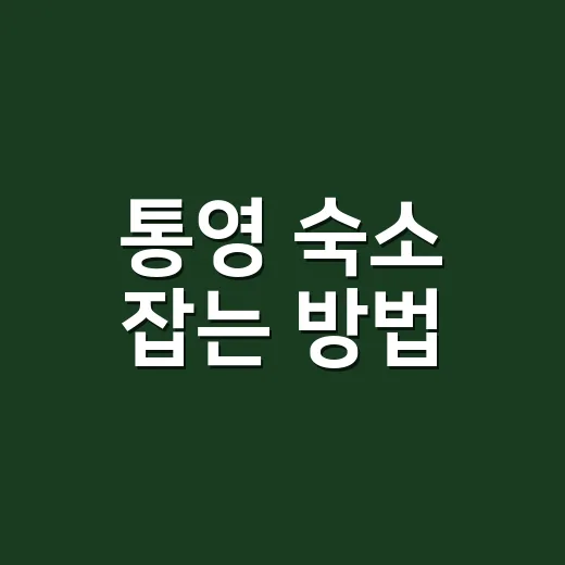 통영 숙소 잡는 방법, 섬 배편까지 생각하면 위치가 먼저입니다 - 요약