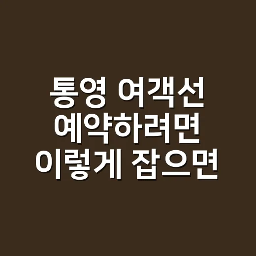 통영 여객선 예약하려면 이렇게 잡으면 덜 헤맵니다 - 요약