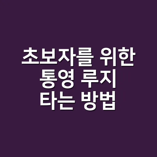 초보자를 위한 통영 루지 타는 방법, 몇 회권을 사야 덜 아까울까 - 요약