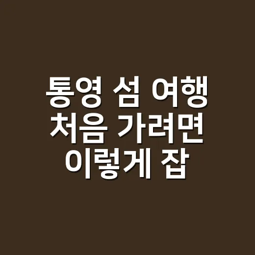 통영 섬 여행 처음 가려면 이렇게 잡는 방법 - 요약