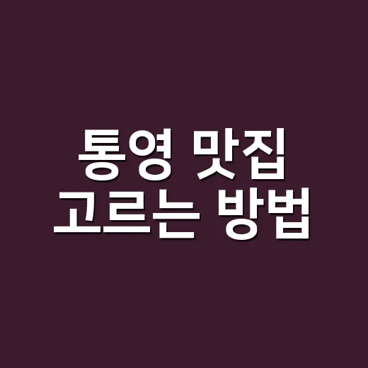 통영 맛집 고르는 방법, 배 시간 맞춰 먹으려면 이렇게 잡습니다 - 요약