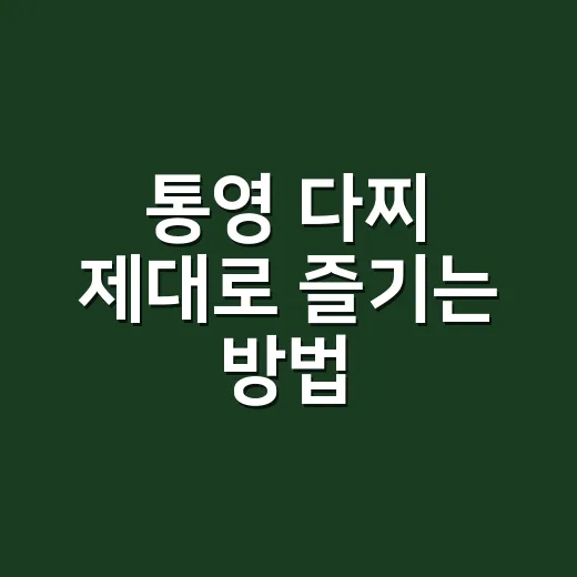 통영 다찌 제대로 즐기는 방법, 처음 가는 사람은 이렇게 고르면 됩니다 - 요약