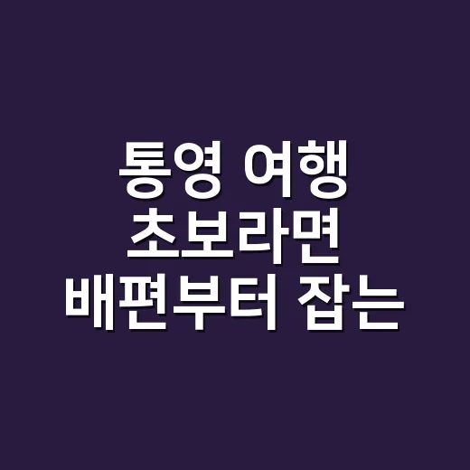 통영 여행 초보라면 배편부터 잡는 방법 - 요약