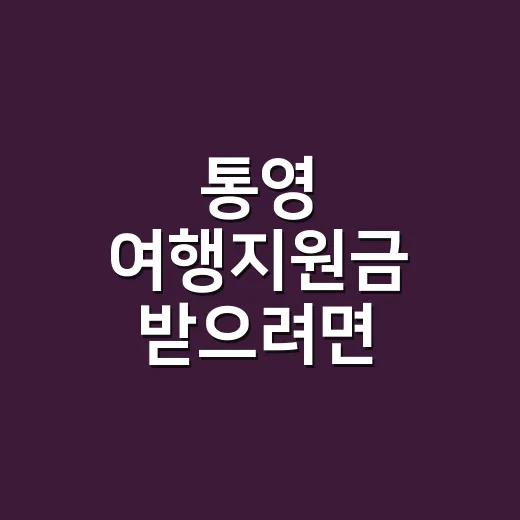 통영 여행지원금 받으려면 이렇게 확인하면 됩니다 - 요약