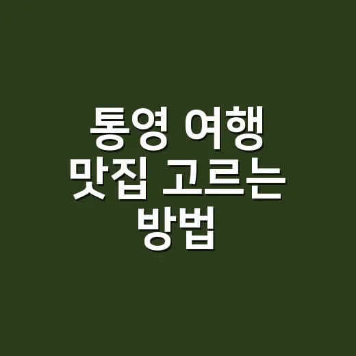 통영 여행 맛집 고르는 방법, 배 시간에 맞춰 먹으려면 이렇게 움직이면 됩니다 - 요약
