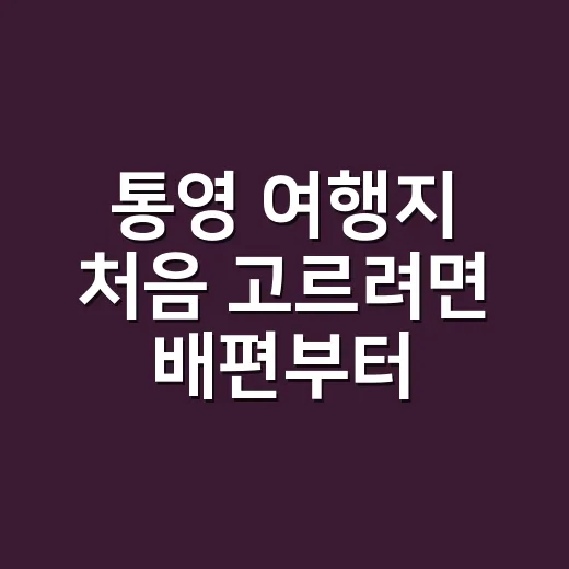 통영 여행지 처음 고르려면 배편부터 이렇게 잡는 방법 - 요약