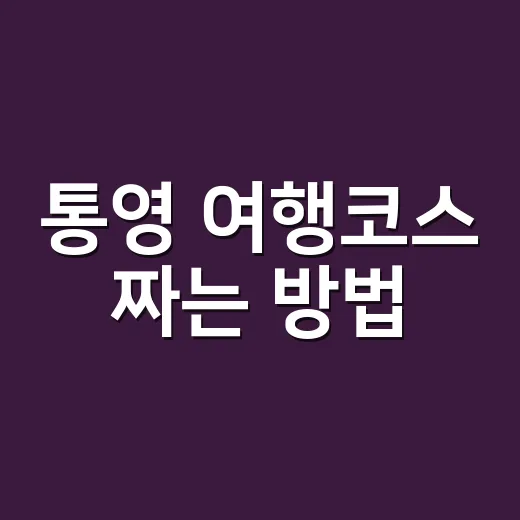 통영 여행코스 짜는 방법, 배 시간부터 맞추는 2박 3일 섬 동선 - 요약