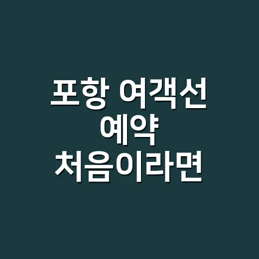 포항 여객선 예약 처음이라면 이렇게 잡으세요 - 요약