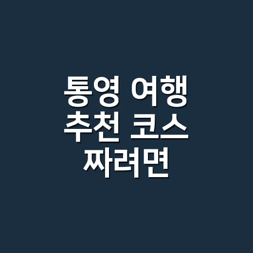 통영 여행 추천 코스 짜려면 배편부터 이렇게 잡으면 됩니다 - 요약