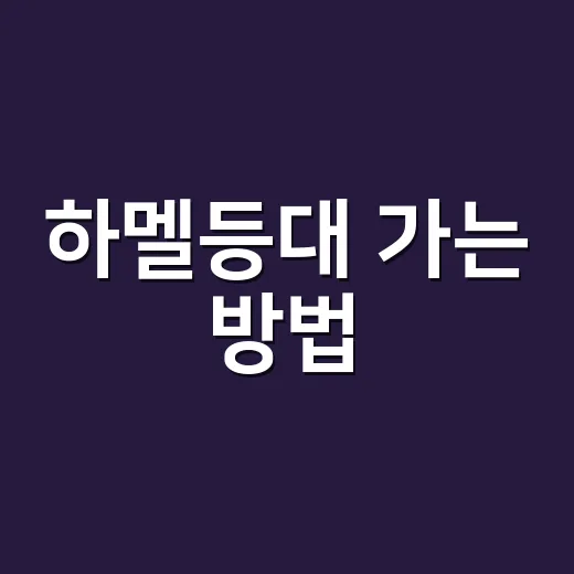 하멜등대 가는 방법, 여수 밤바다를 짧게 걷고 싶다면 이렇게 - 요약