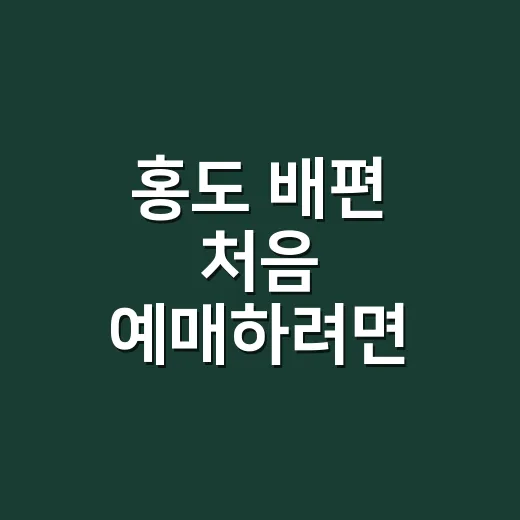 홍도 배편 처음 예매하려면 이렇게 잡으면 덜 헤맵니다 - 요약