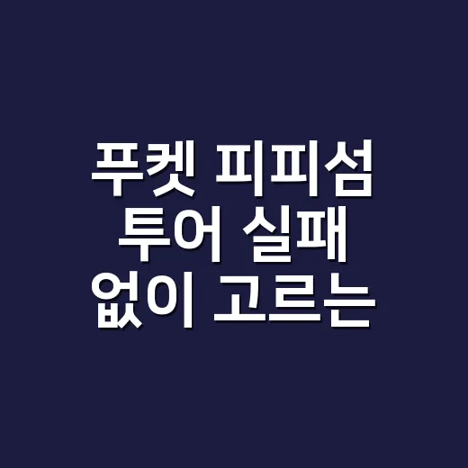 푸켓 피피섬 투어 실패 없이 고르는 방법, 배편부터 보면 답이 보입니다 - 요약