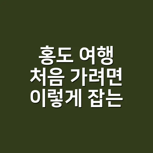 홍도 여행 처음 가려면 이렇게 잡는 방법 - 요약