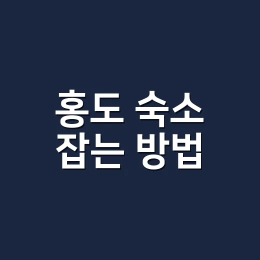 홍도 숙소 잡는 방법, 배 시간부터 보고 1구와 2구를 고르면 편합니다 - 요약