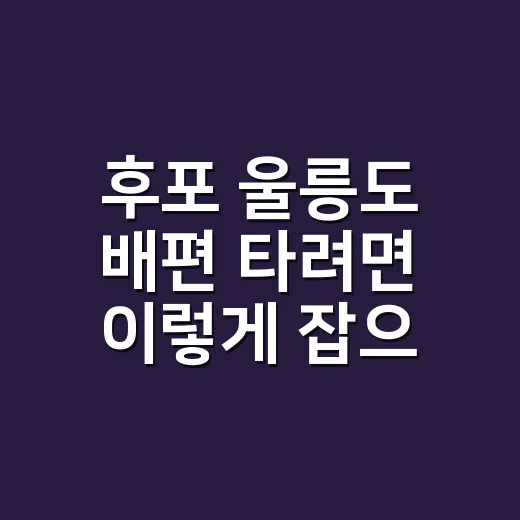 후포 울릉도 배편 타려면 이렇게 잡으면 됩니다 - 요약