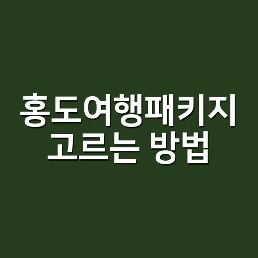 홍도여행패키지 고르는 방법, 배편부터 숙소까지 이렇게 보세요 - 요약