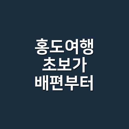 홍도여행 초보가 배편부터 숙박까지 잡는 방법 - 요약