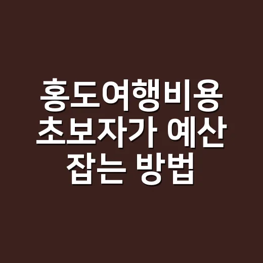 홍도여행비용 초보자가 예산 잡는 방법 - 요약