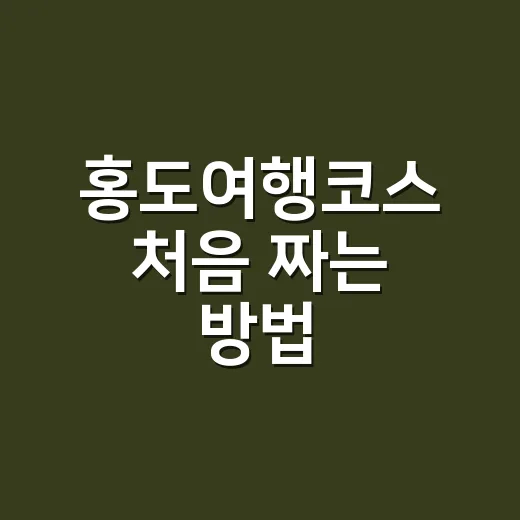 홍도여행코스 처음 짜는 방법, 배편부터 깃대봉까지 1박 2일로 잡기 - 요약